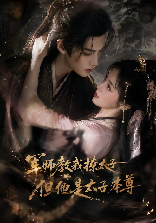 军师教我撩太子但他是太子本尊(全集)