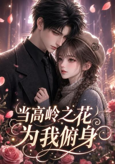 当高岭之花为我俯身(全集)