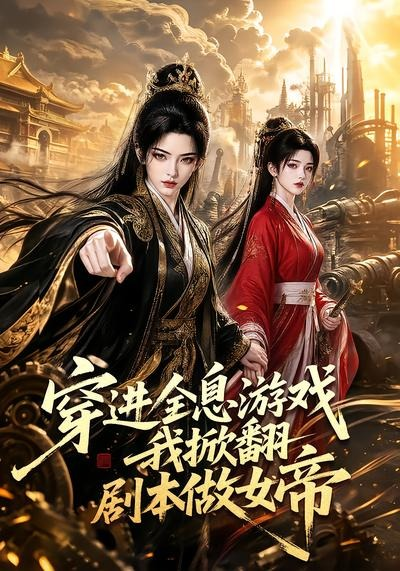 穿进全息游戏我掀翻剧本做女帝(全集)