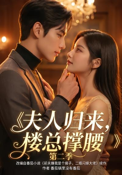 夫人归来，楼总撑腰第二季(全集)