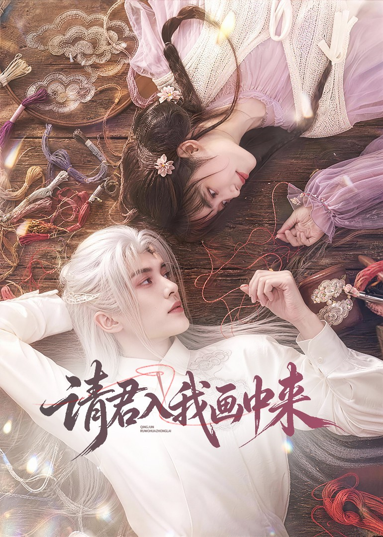 请君入我画中来(全集)