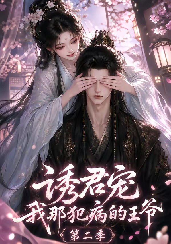 诱君宠：我那犯病的王爷第二季(全集)