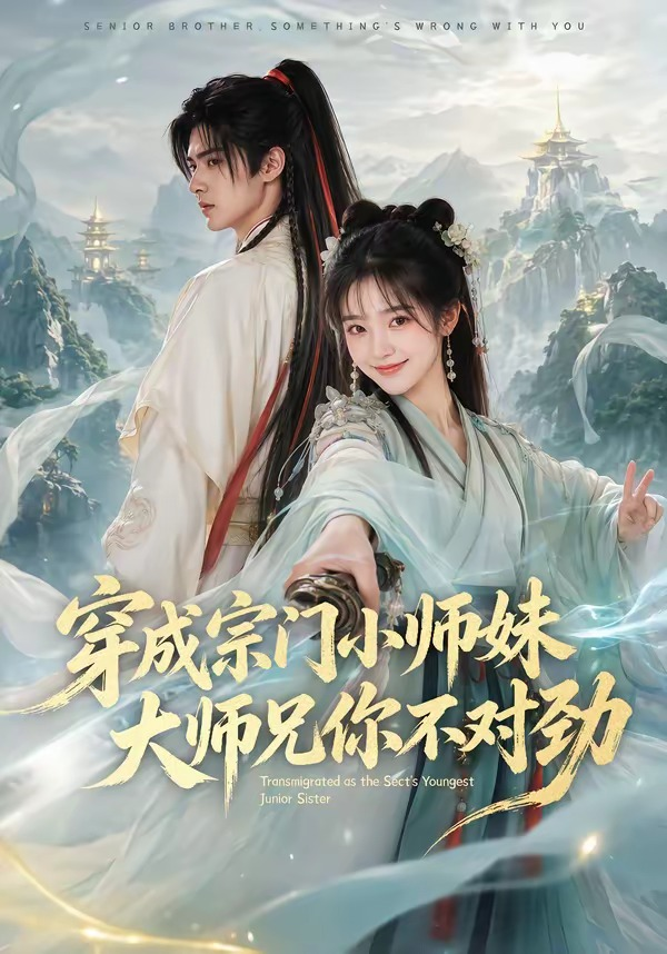 穿成宗门小师妹，大师兄你不对劲(全集)