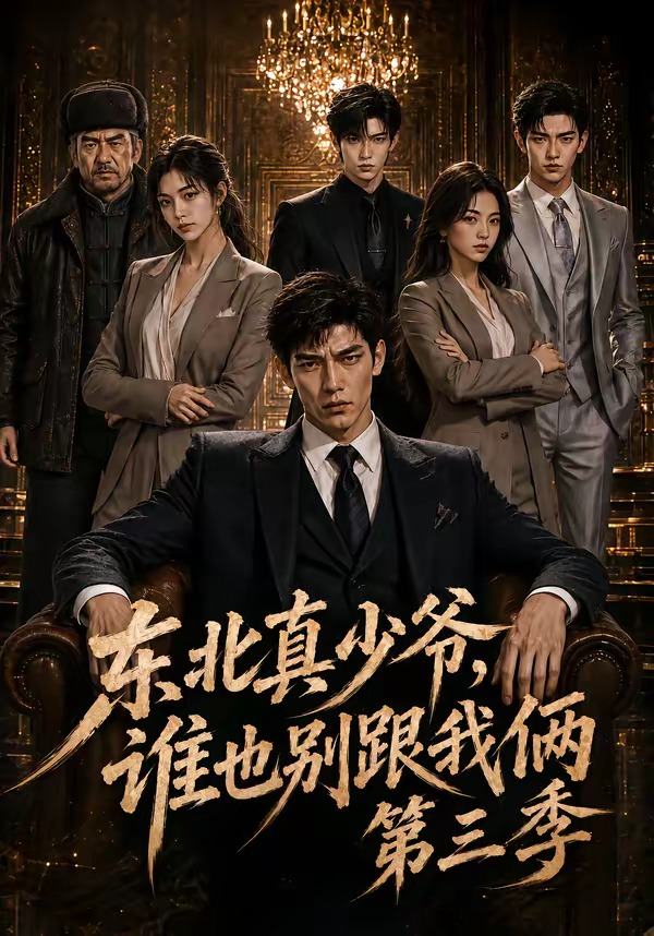 东北真少爷，谁也别跟我俩第三季(全集)