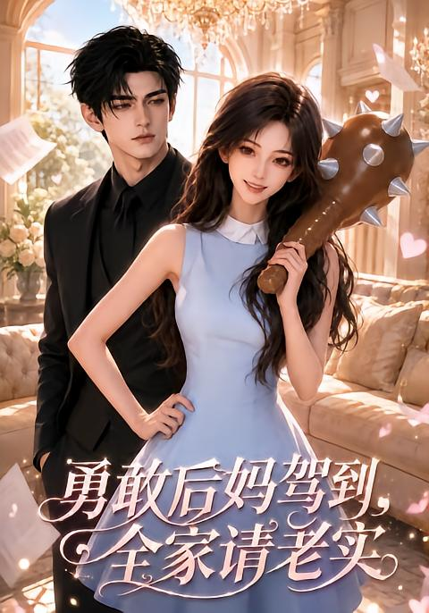 勇敢后妈驾到，全家请老实(全集)