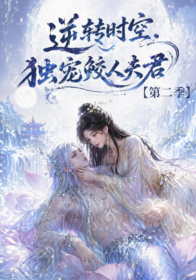 逆转时空，独宠鲛人夫君第二季(全集)