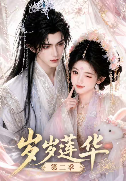 岁岁莲华第二季(全集)