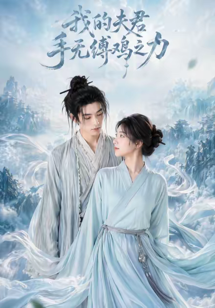 我的夫君手无缚鸡之力(全集)