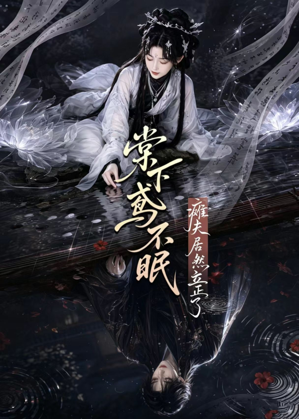 棠下鸢不眠：瘫夫居然立正了(全集)