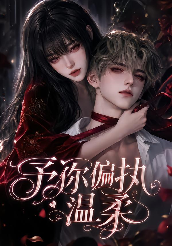 予你偏执温柔(全集)