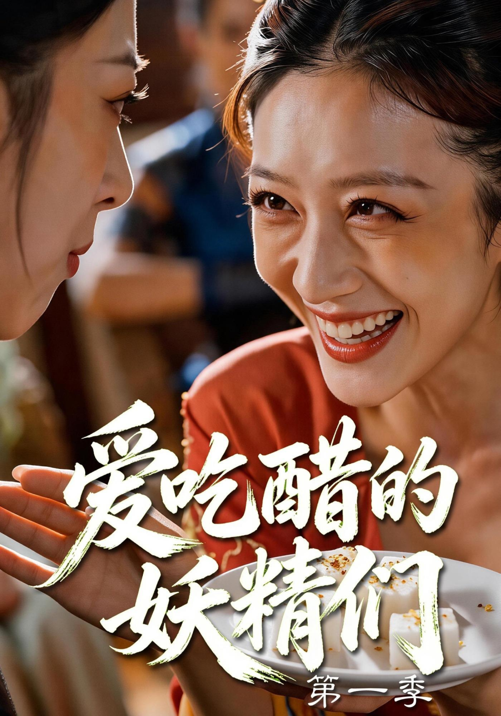 爱吃醋的妖精们第一季(全集)