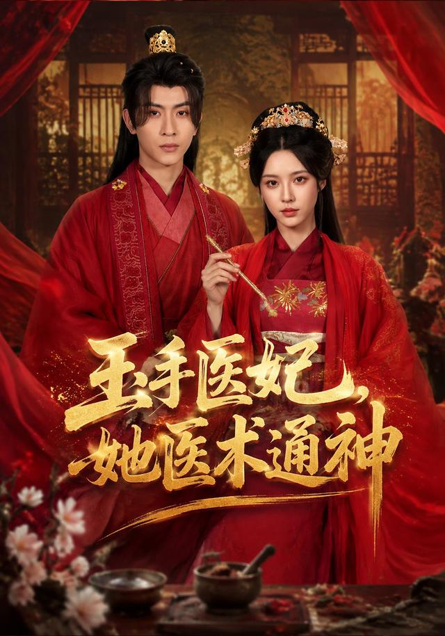 玉手医妃，她医术通神(全集)