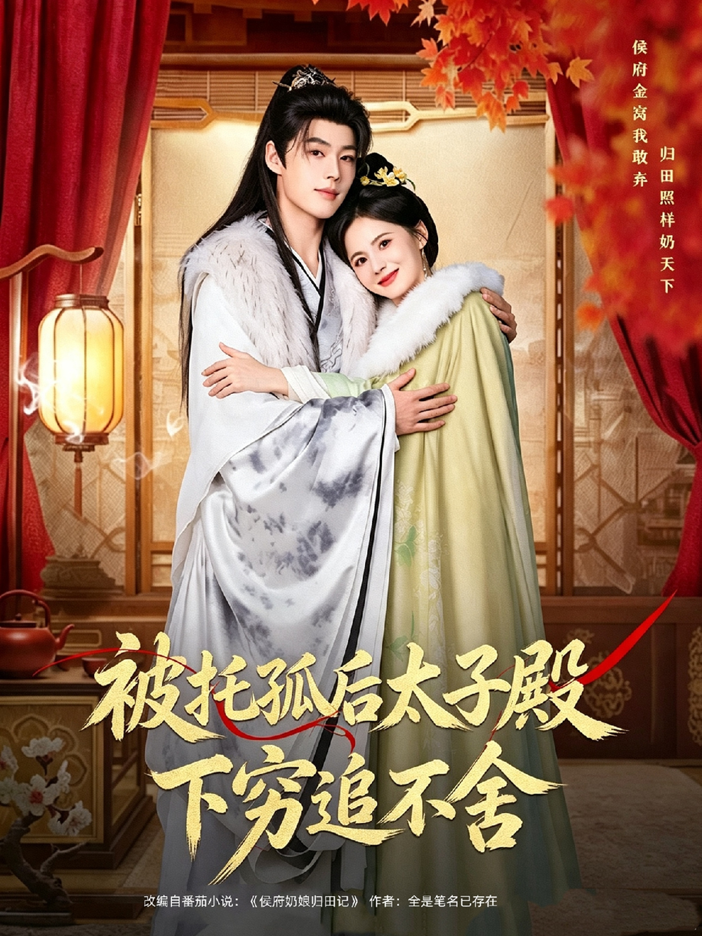 被托孤后太子殿下穷追不舍(全集)