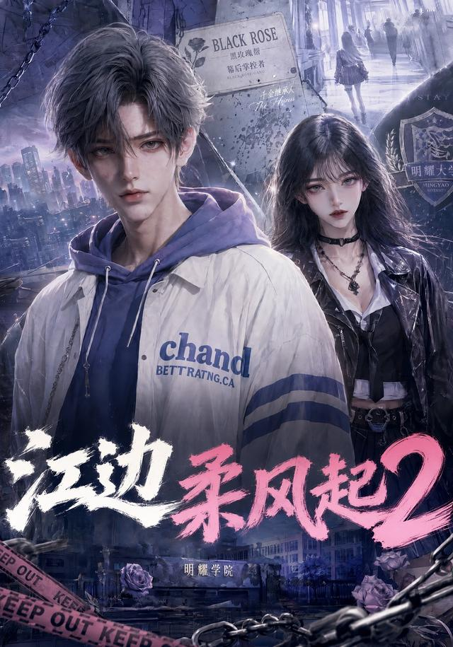 江边柔风起2(全集)