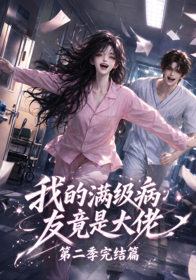 我的满级病友竟是大佬第二季完结篇(全集)