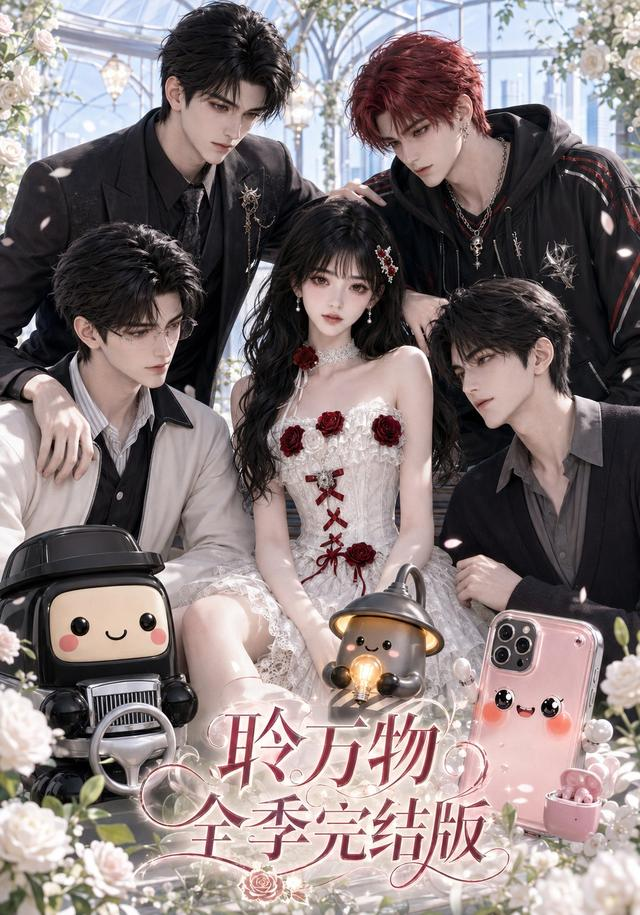 聆万物全季完结版(全集)