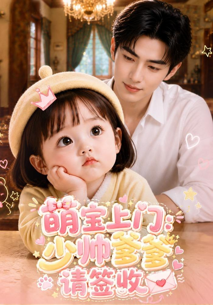 萌宝上门：少帅爹爹请签收(全集)