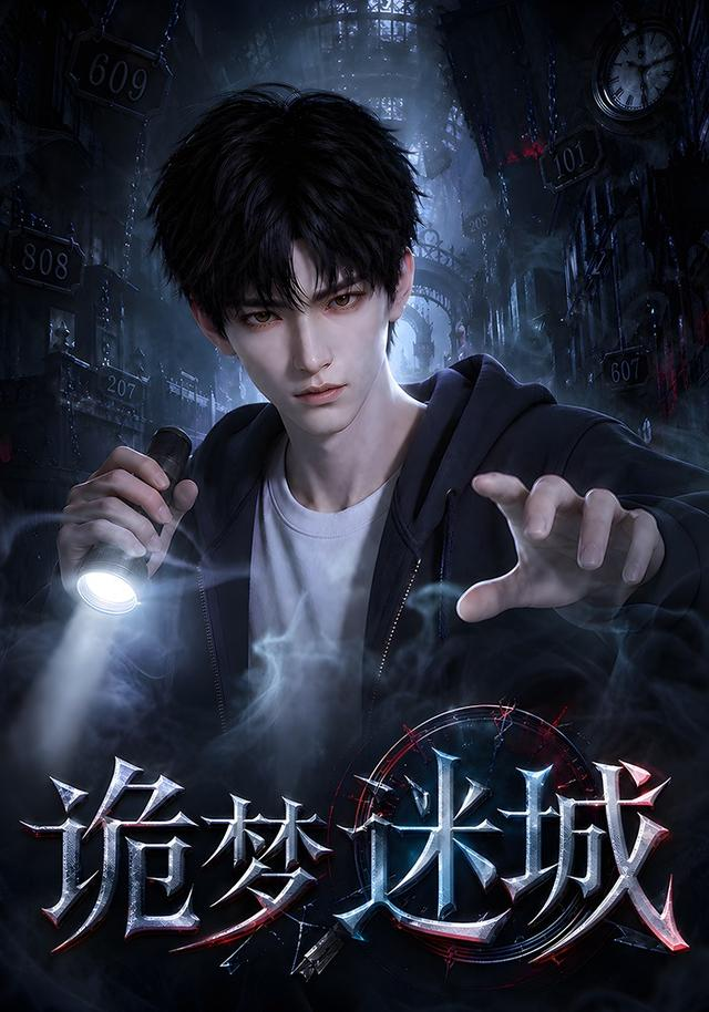 诡梦迷城(全集)