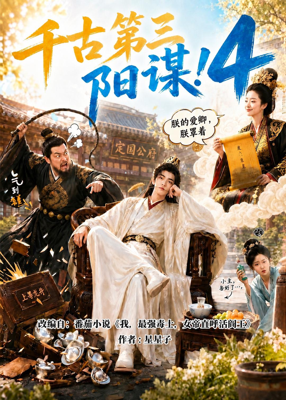 千古第三阳谋4(全集)