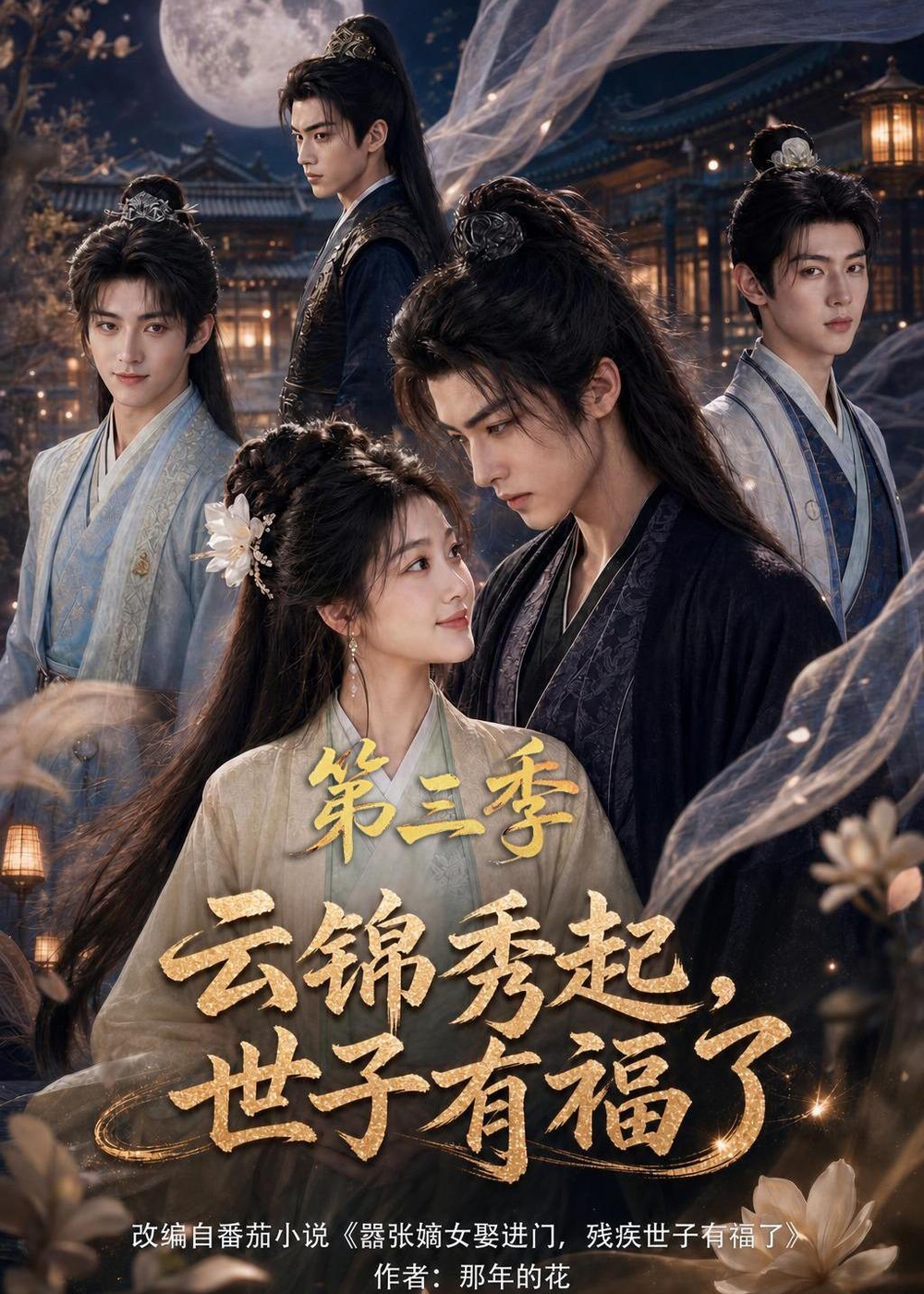 云锦秀起，世子有福了第三季(全集)