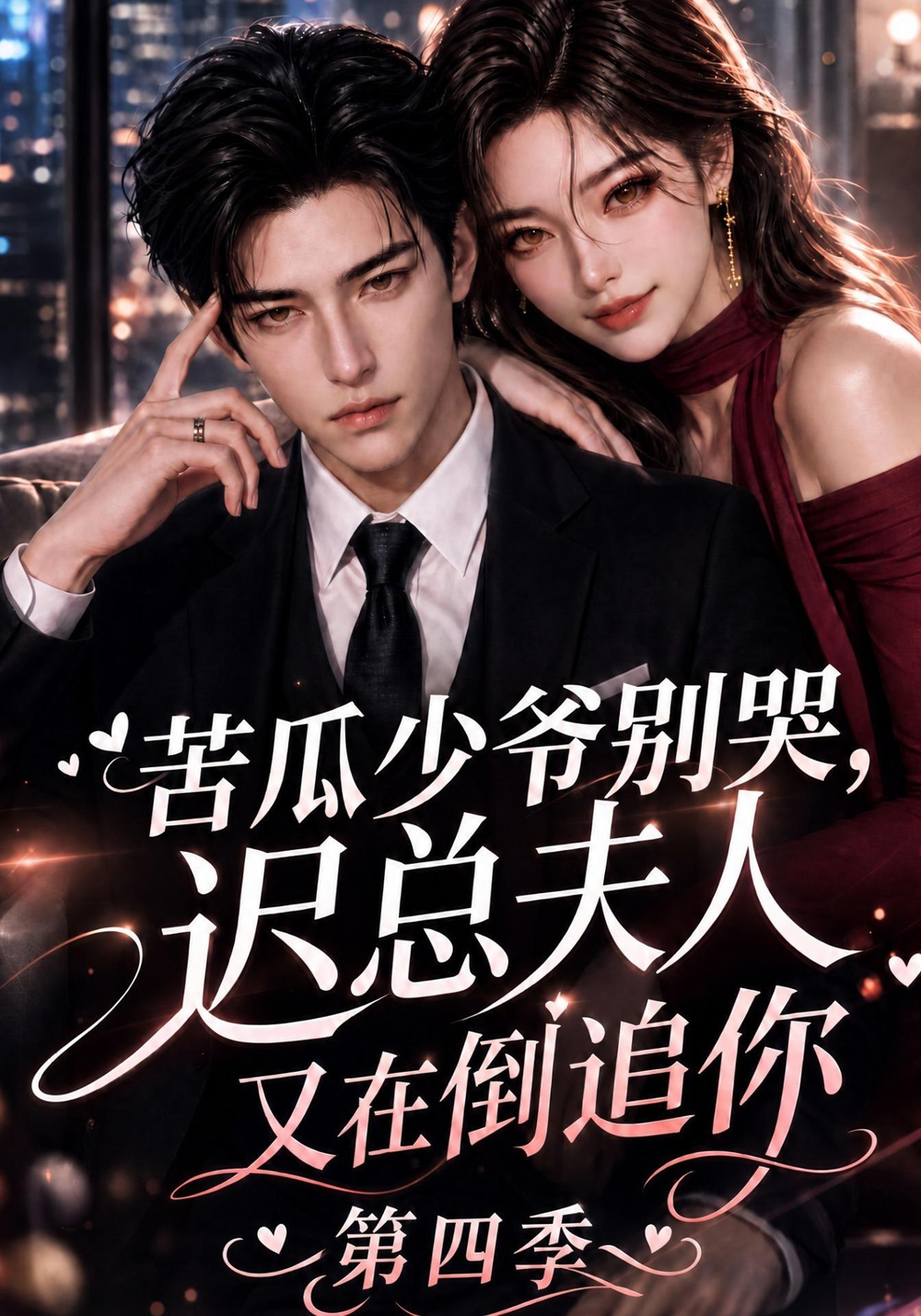 苦瓜少爷别哭，迟总夫人又在倒追你第四季(全集)