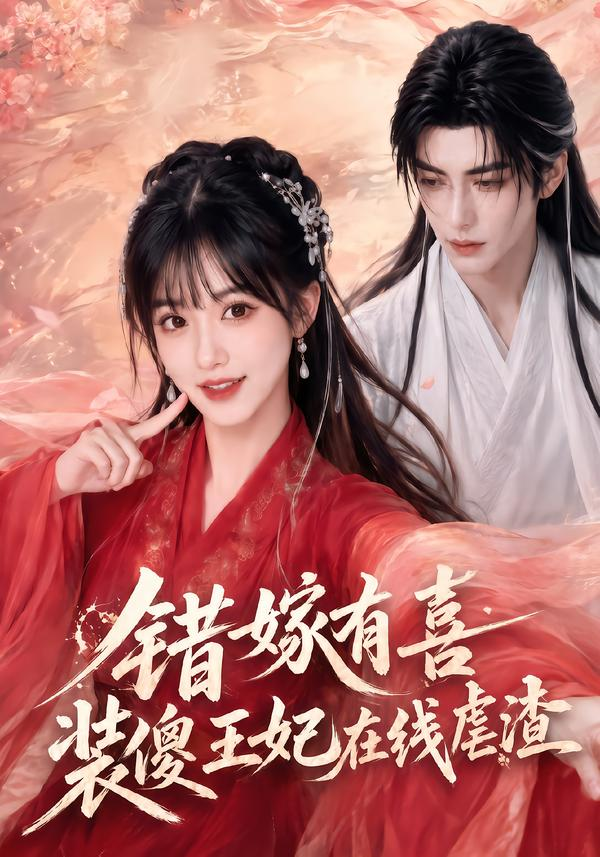 错嫁有喜，装傻王妃在线虐渣(全集)
