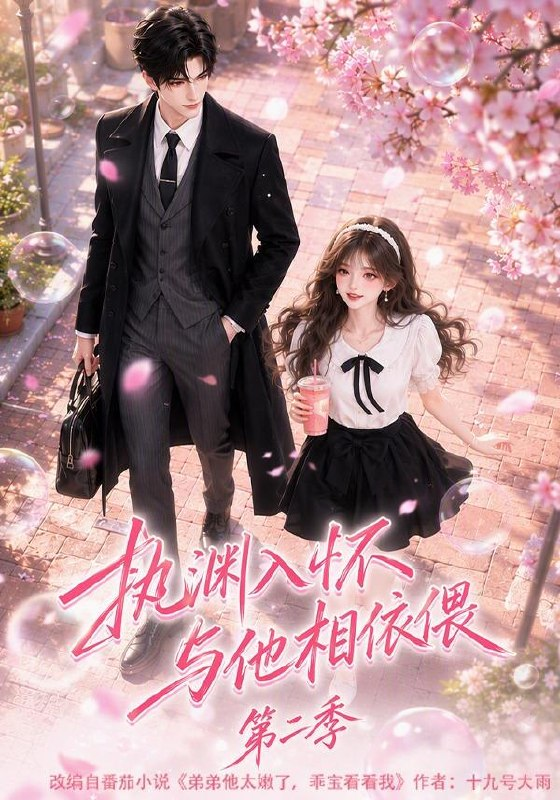 执渊入怀与他相依偎第二季(全集)