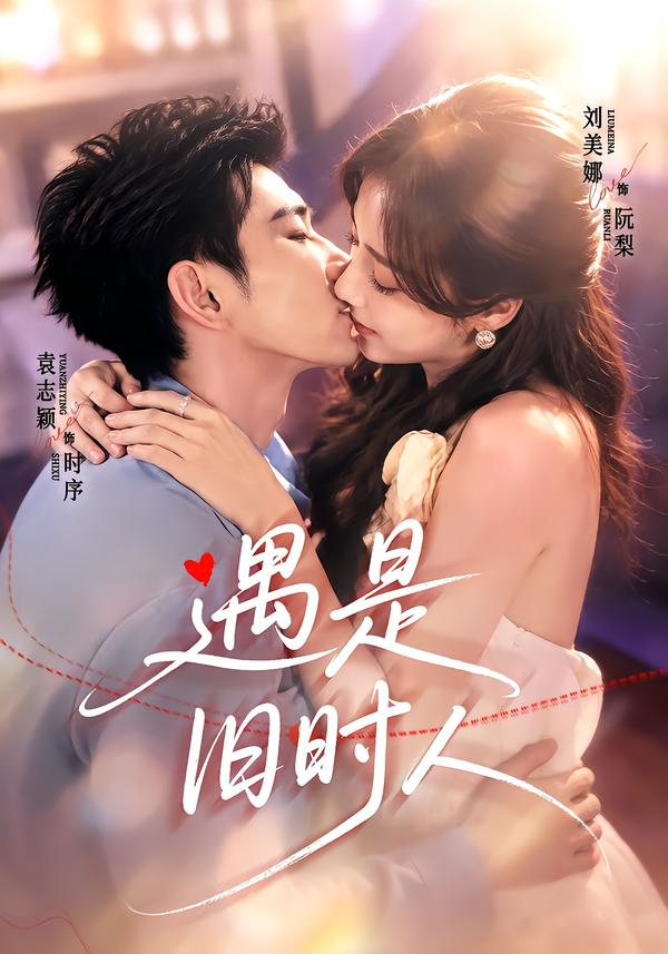 遇是旧时人(全集)