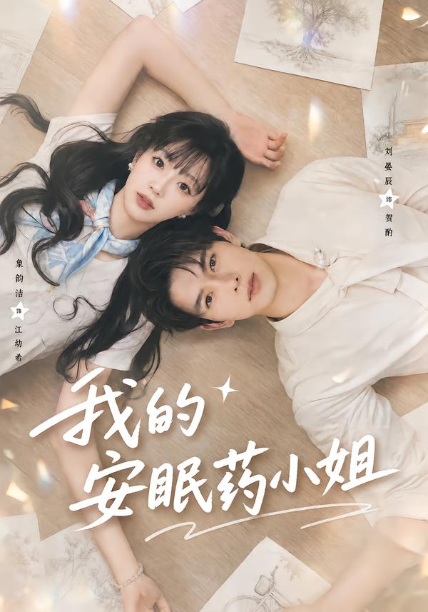 我的安眠药小姐(全集)