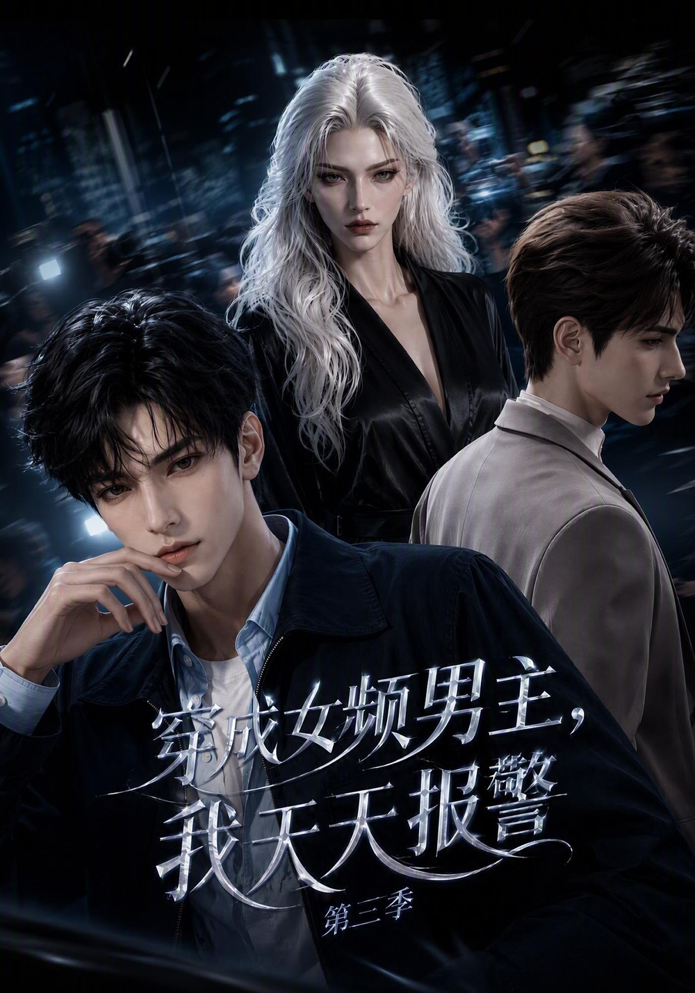 穿成女频男主，我天天报警第三季(全集)