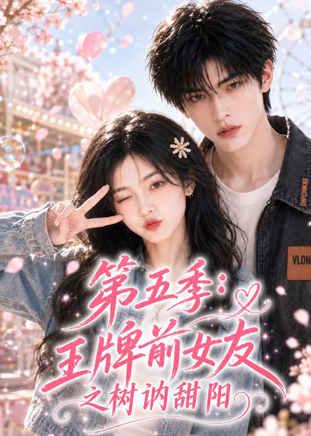 第五季王牌前女友之树讷甜阳(全集)