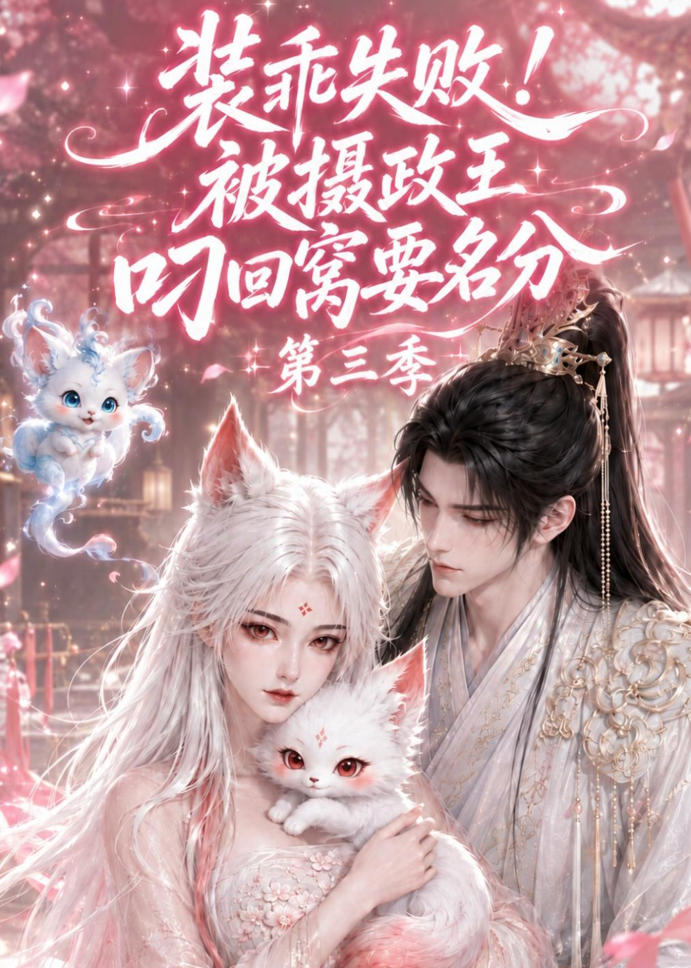 装乖失败!被摄政王叼回窝要名分第三季(全集)