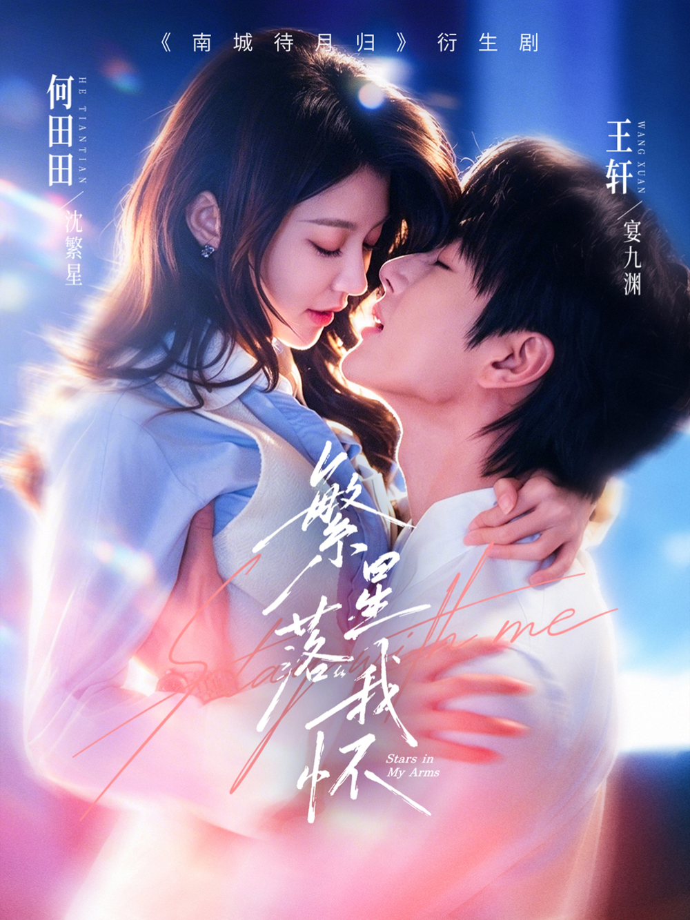 繁星落我怀共(全集)