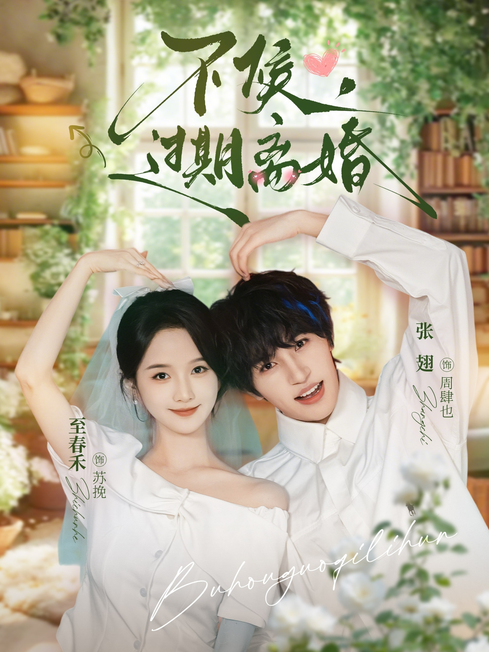 不候，过期离婚(全集)