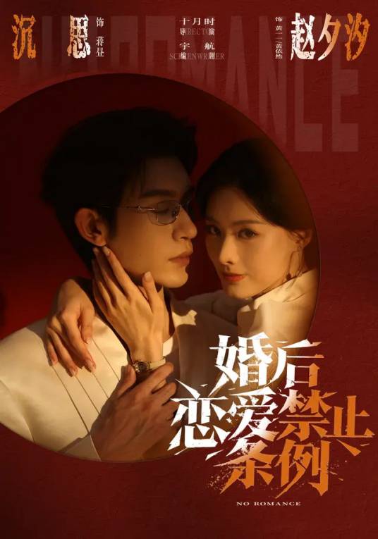婚后恋爱禁止条列(全集)