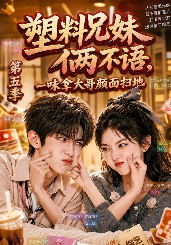 塑料兄妹俩不语，一味拿大哥颜面扫地第五季(全集)