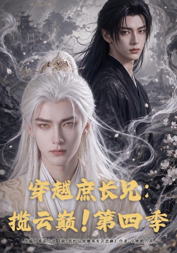 穿越庶长兄揽云巅！第四季(全集)