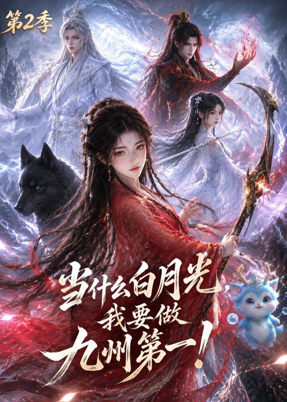 当什么白月光，我要做九州第一第2季(全集)