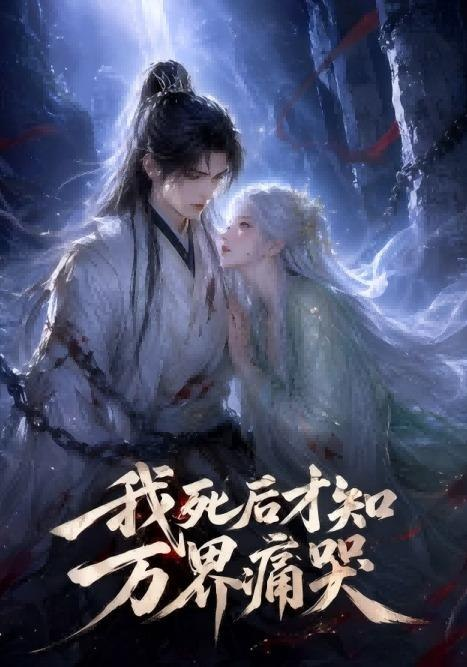 我死后才知万界痛哭(全集)