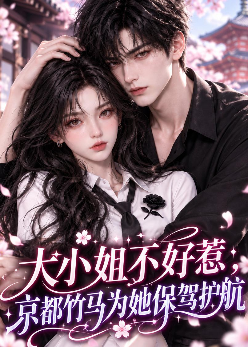 大小姐不好惹，京都竹马为她保驾护航(全集)