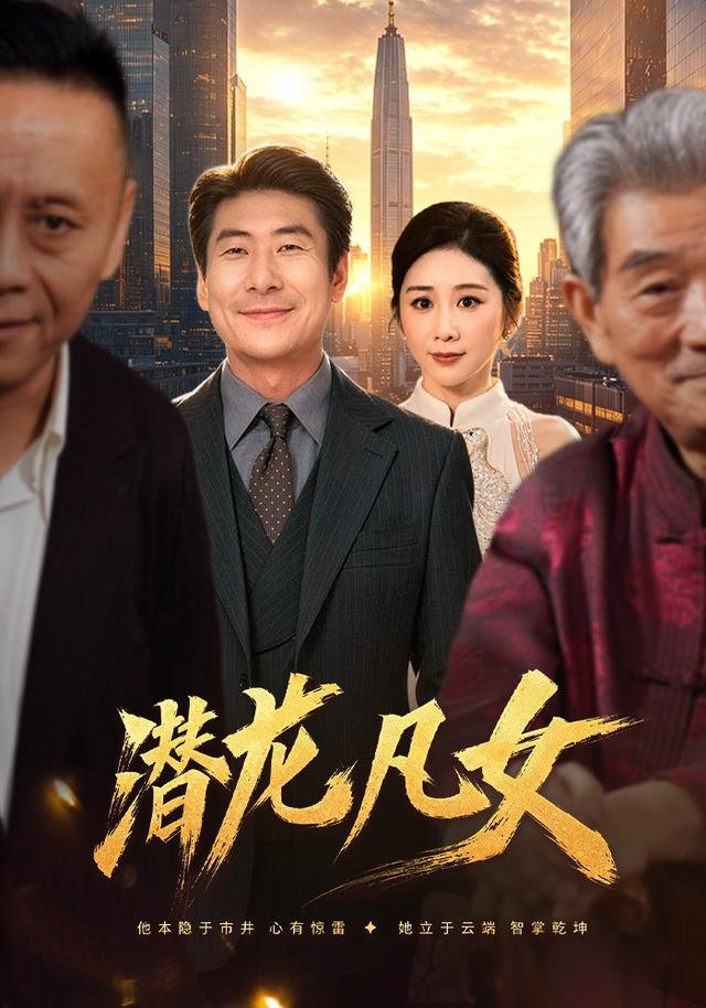 潜龙凡女(全集)