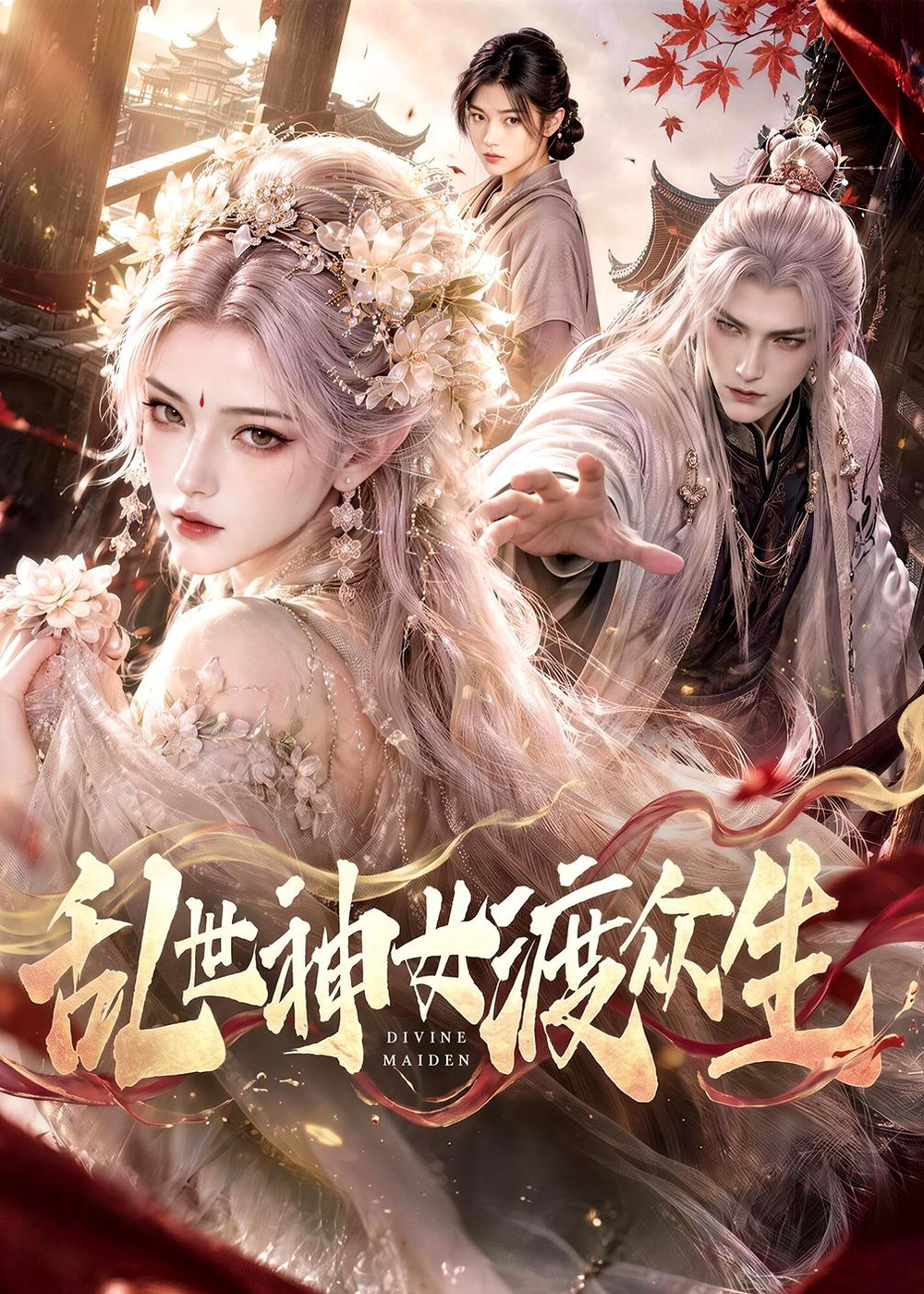 乱世神女渡众生(全集)