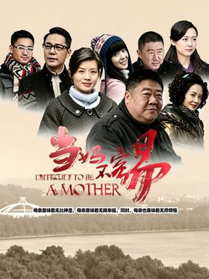 当妈不容易