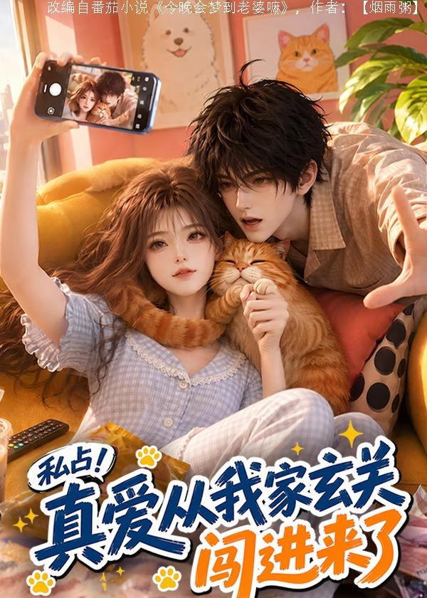 私占！真爱从我家玄关闯进来了(全集)