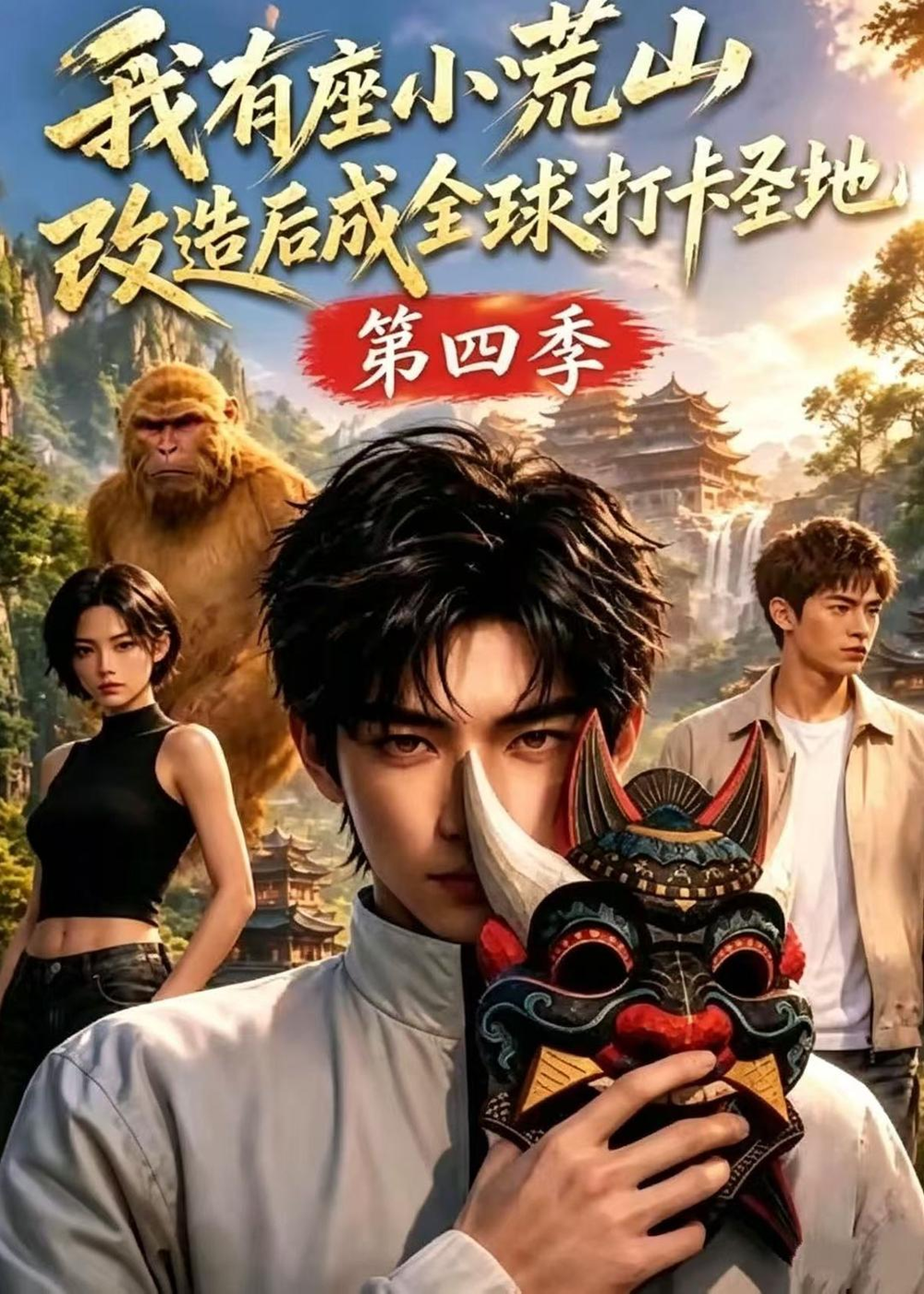 我有座小荒山改造后成全球打卡圣地第四季(全集)