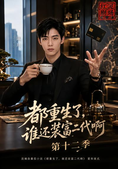 都重生了，谁还装富二代啊第十二季(全集)