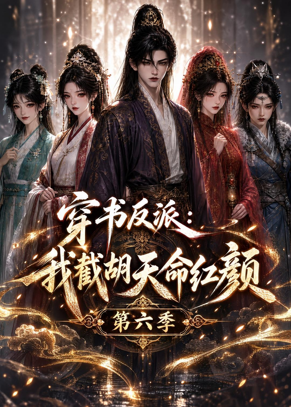 穿书反派：我截胡天命红颜第六季(全集)