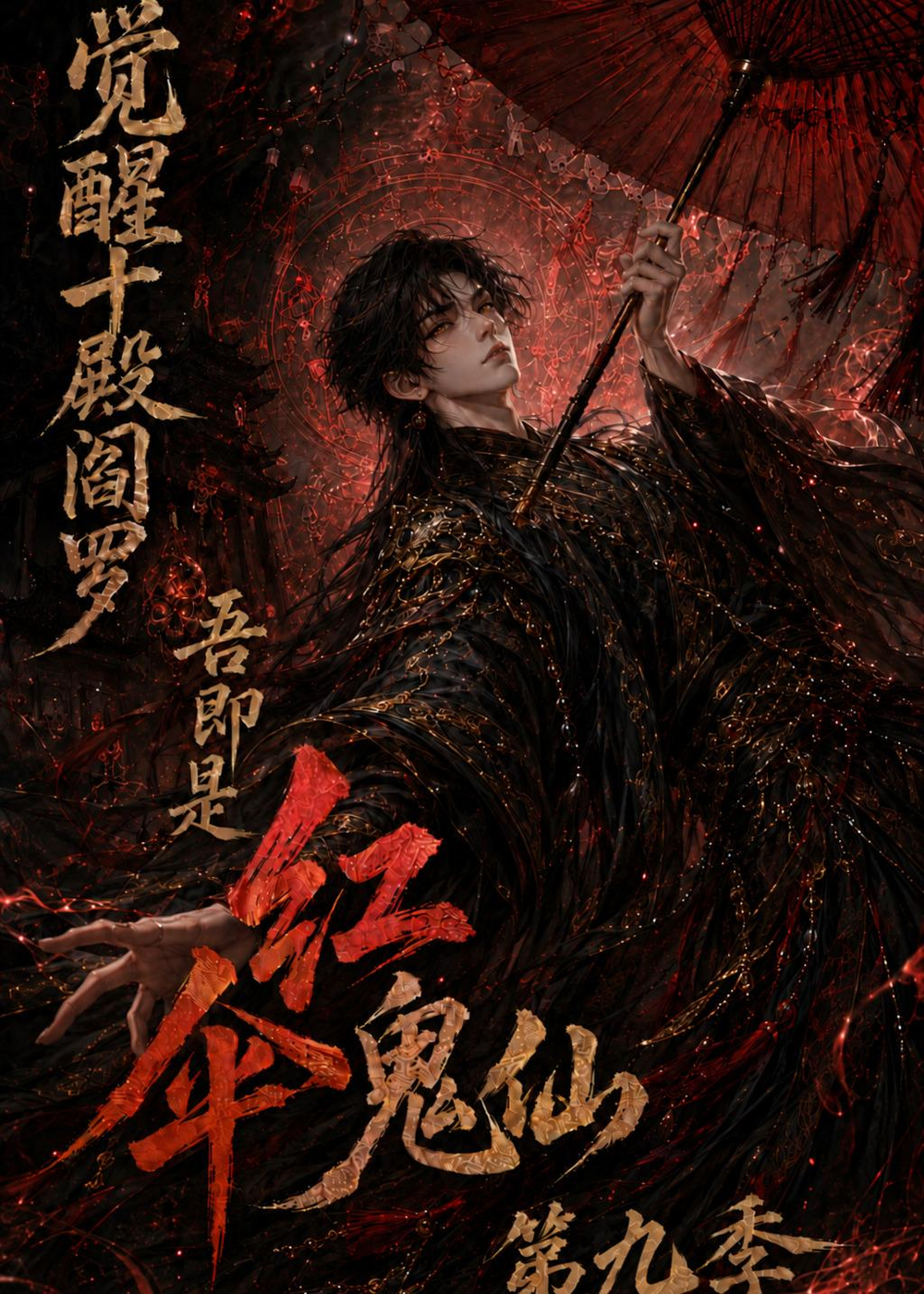 觉醒十殿阎罗吾即是红伞鬼仙第九季(全集)