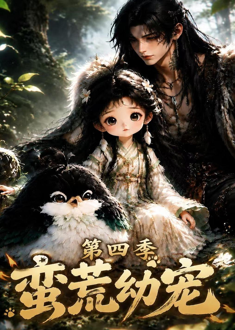 蛮荒幼宠第四季(全集)