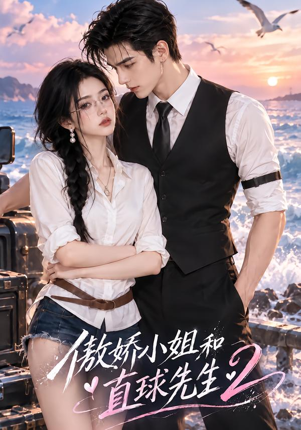 傲娇小姐和直球先生2(全集)